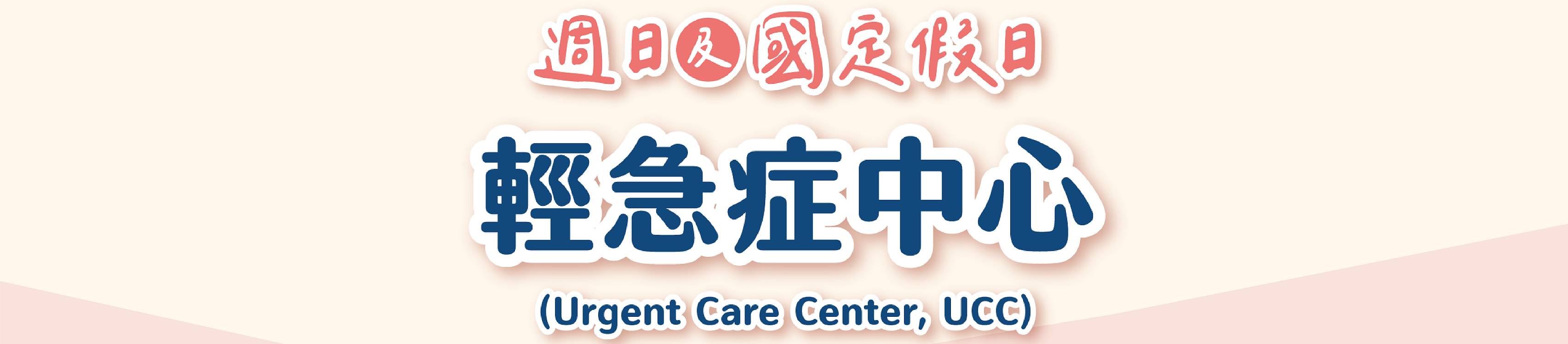 UCC輕急症中心