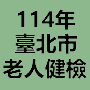 114年臺北市老人健檢超連結