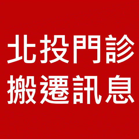 北投門診搬遷訊息連結