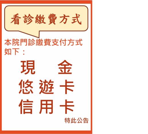 看診繳費方式