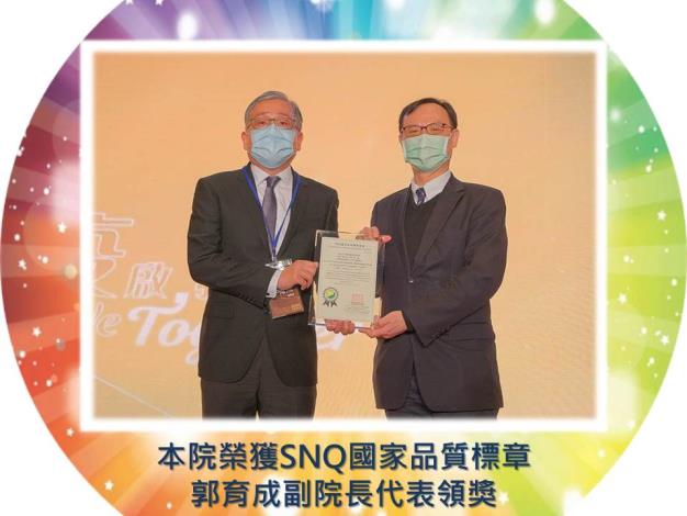 5SNQ國家品質標章郭育成副院長代表領獎.JPG