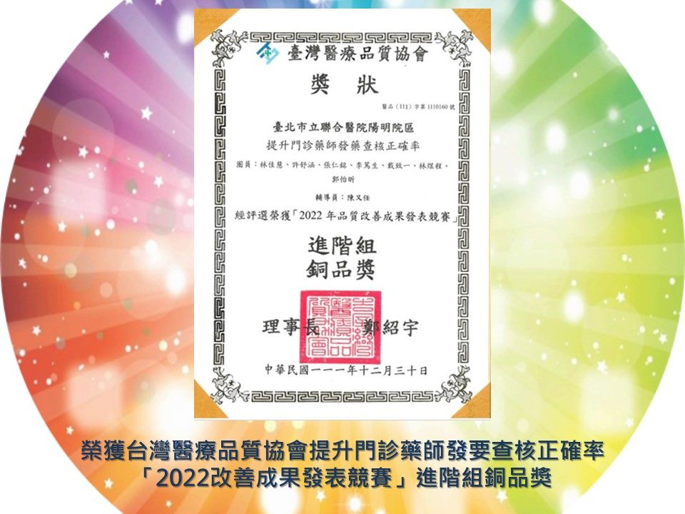 榮獲台灣醫療品質協會提升門診藥師發要查核正確率2022改善成果發表競賽進階組銅品獎