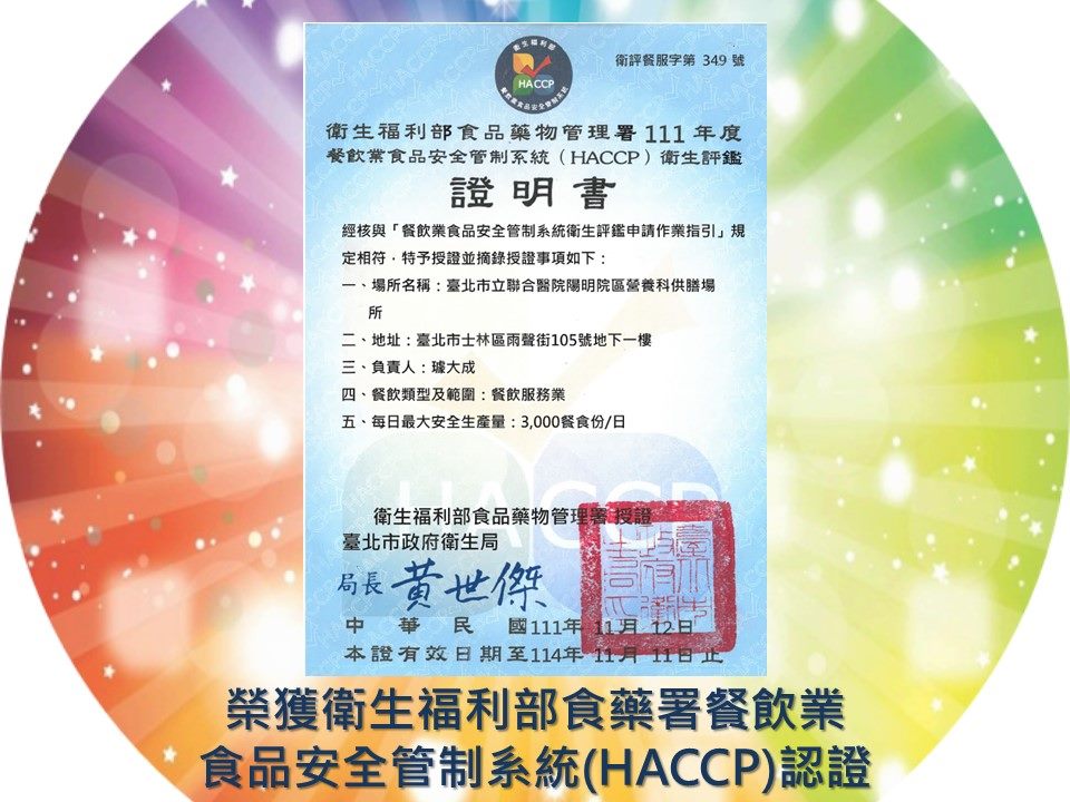 榮獲衛生福利部食藥署餐飲業食品安全管制系統(HACCP)認證