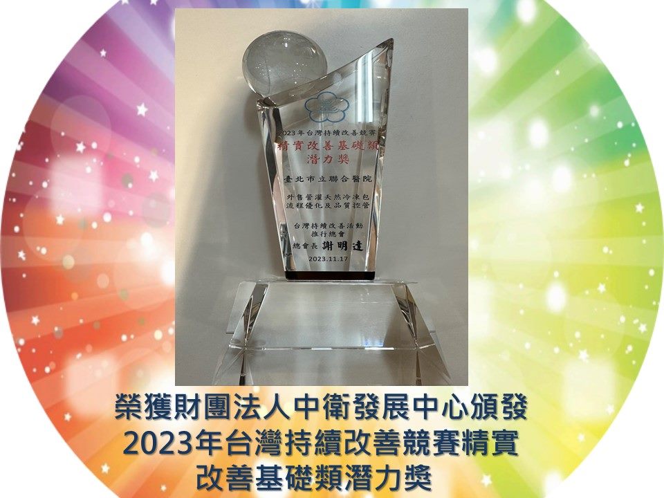 榮獲財團法人中衛發展中心2023年臺灣持續改善競賽精實改善基礎類潛力獎