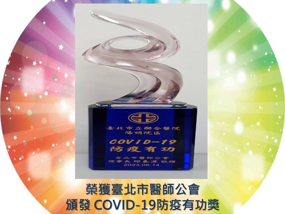 榮獲臺北市醫師公會頒發COVID-19防疫有功獎座