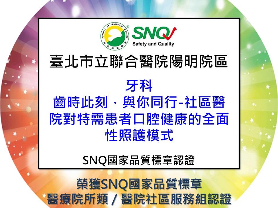 通過SNQ國家品質標章續審-齒時此刻，與你同行-社區醫院對特需患者口腔健康的全面性照護模式