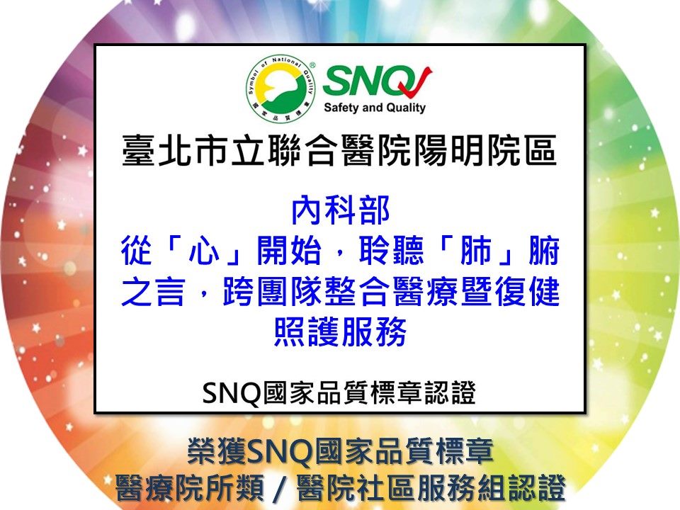 通過SNQ國家品質標章續審-從「心」開始，聆聽「肺」腑之言，跨團隊整合醫療暨復健照護服務 