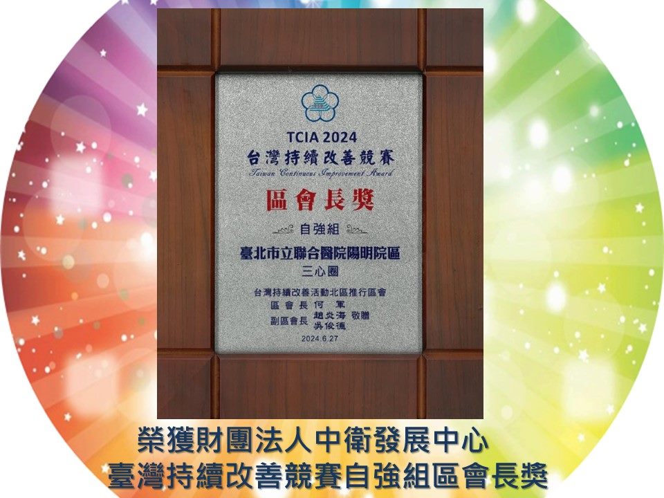 榮獲財團法人中衛發展中心臺灣持續改善競賽自強組區會長獎