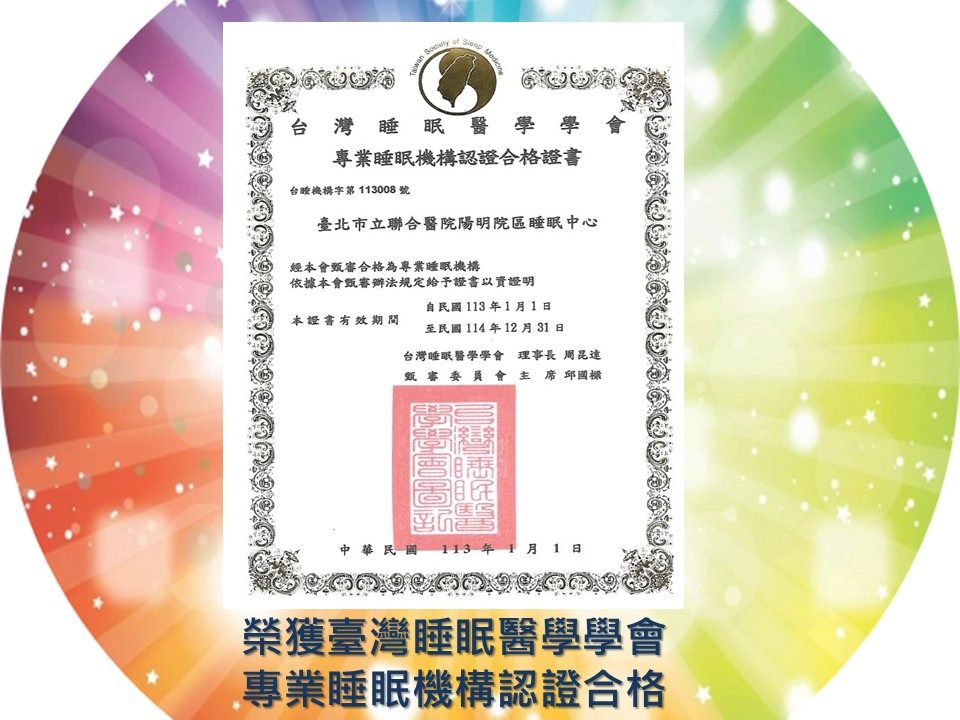 榮獲臺灣睡眠醫學學會專業睡眠機構認證合格