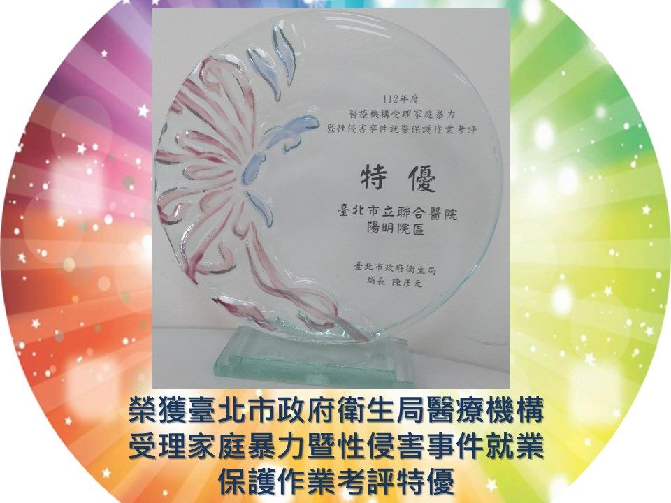 榮獲臺北市政府衛生局醫療機構受理家庭暴力暨性侵害事件就業保護作業考評特優