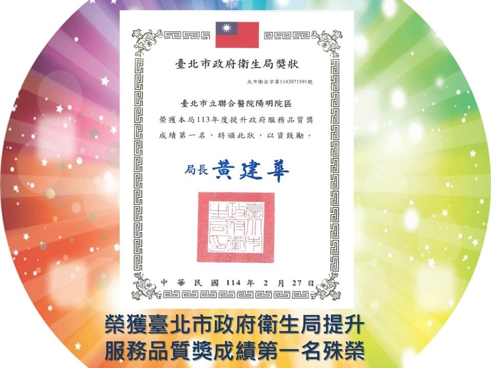 榮獲臺北市政府衛生局提升服務品質獎成績第一名殊榮