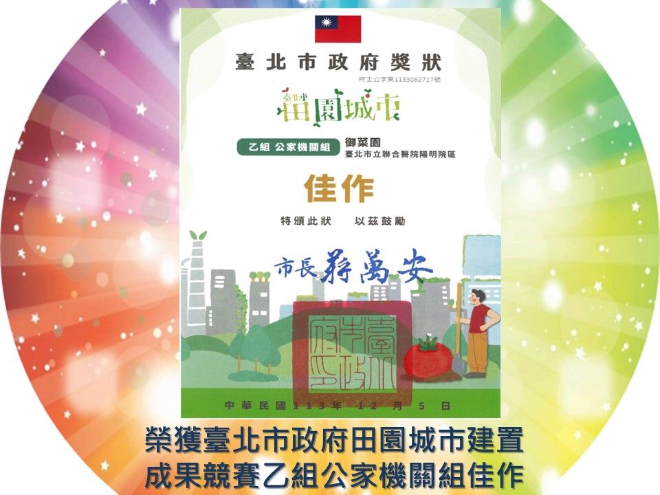 榮獲臺北市政府田園城市建置成果競賽乙組公家機關組佳作