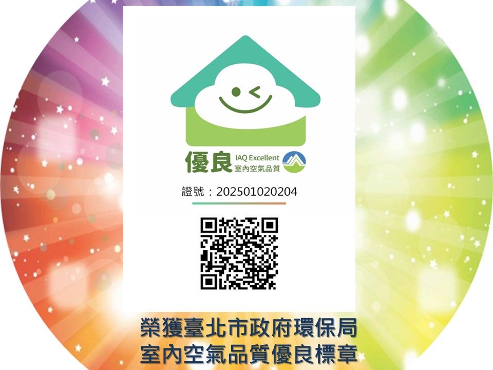 榮獲臺北市政府環保局室內空氣品質優良標章