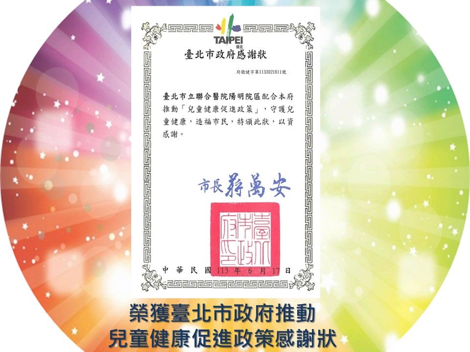 榮獲臺北市政府推動兒童健康促進政策感謝狀