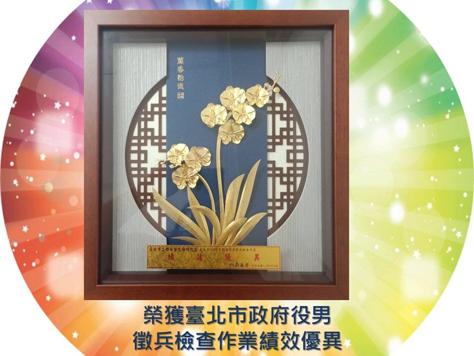 榮獲臺北市政府役男徵兵檢查作業績效優異