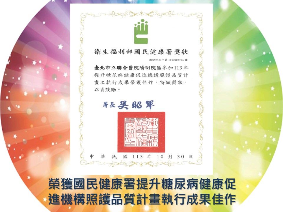 榮獲國民健康署提升糖尿病健康促進機構照護品質計畫執行成果佳作