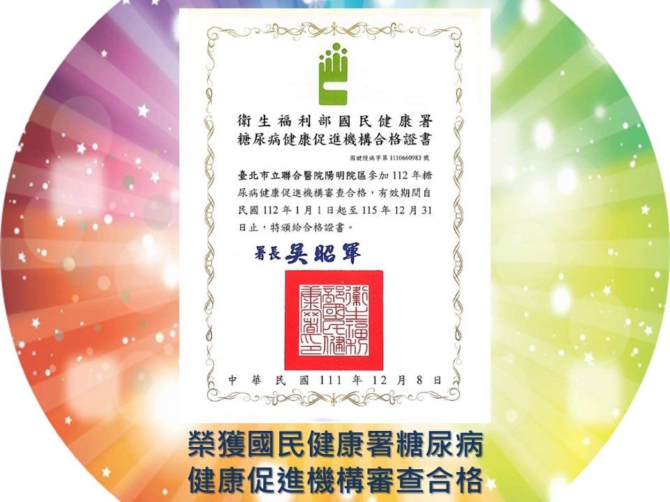 榮獲國民健康署糖尿病健康促進機構審查合格