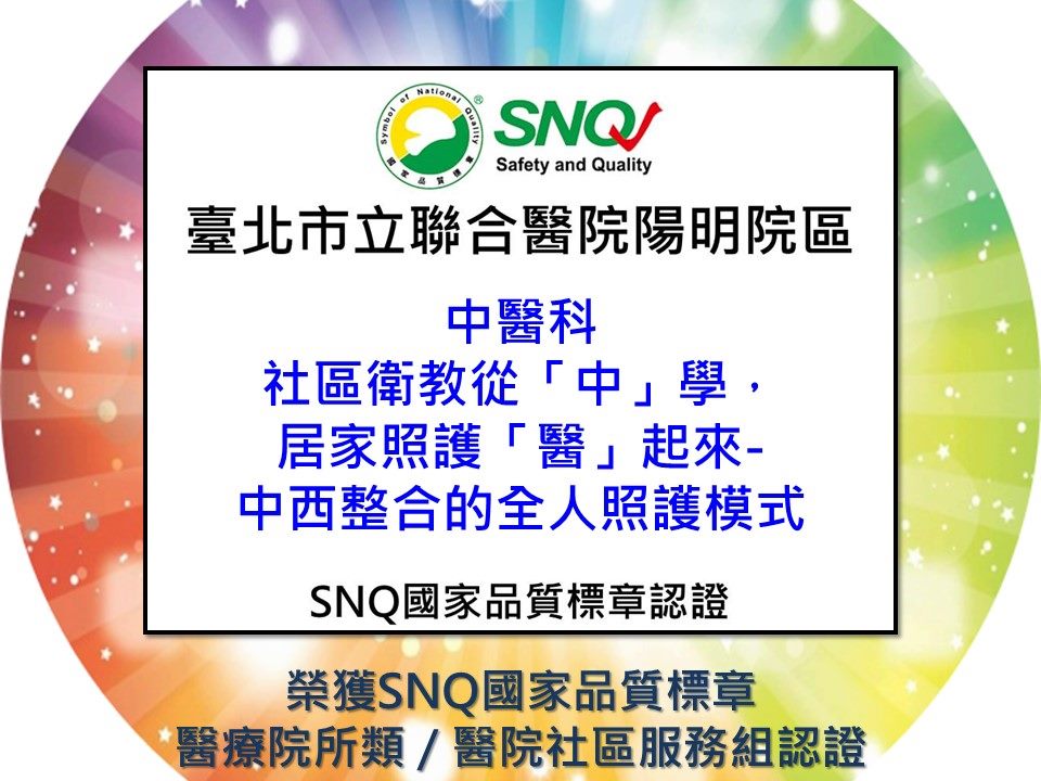 通過SNQ國家品質標章續審-社區衛教從「中」學，居家照護「醫」起來-中西整合的全人照護模式