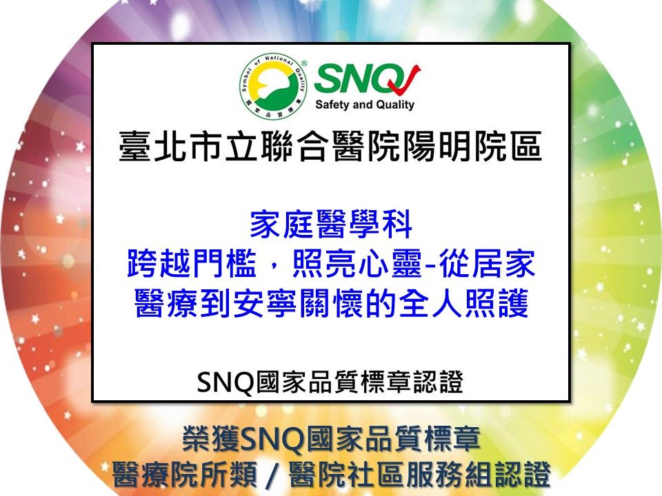 通過SNQ國家品質標章-跨越門檻，照亮心靈-從居家醫療到安寧關懷的全人照護
