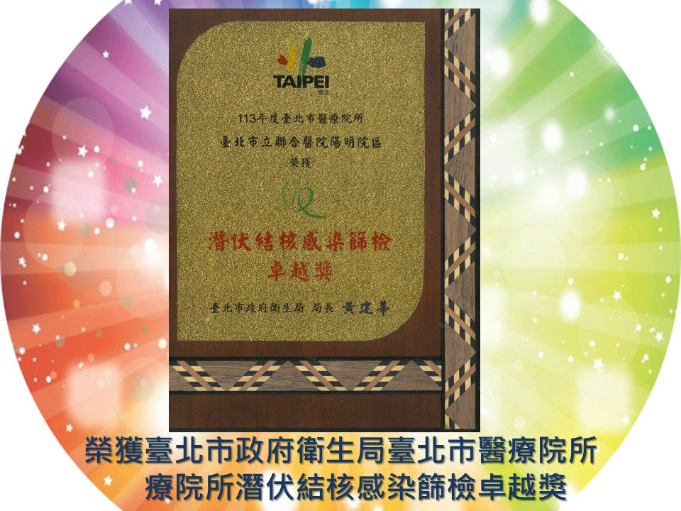 榮獲臺北市政府衛生局臺北市醫療院所潛伏結核感染篩檢卓越獎