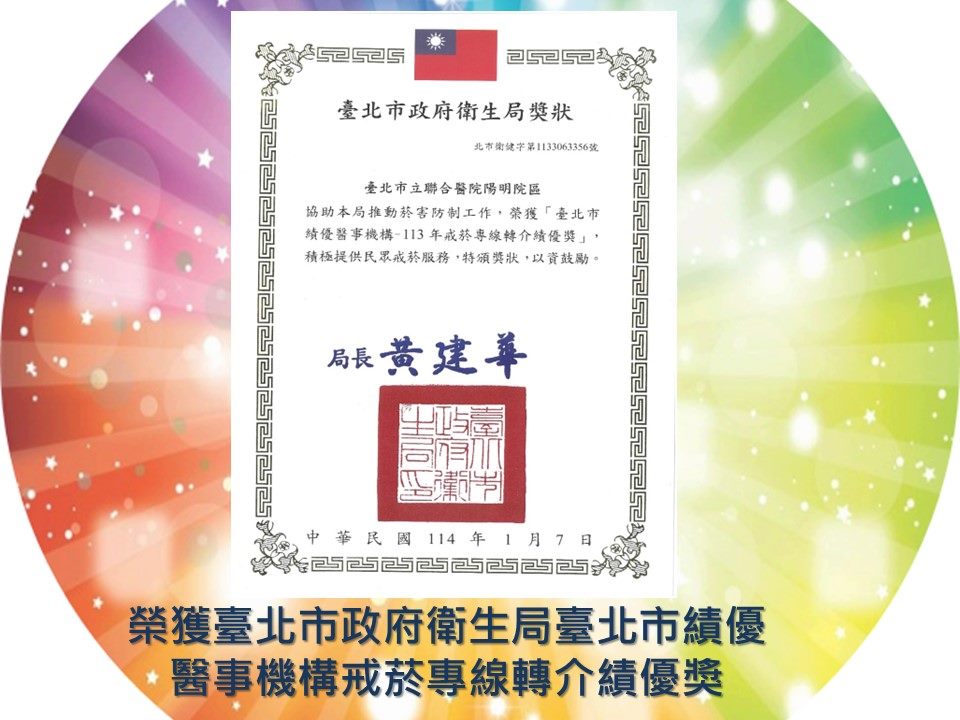 榮獲臺北市政府衛生局臺北市績優醫事機構戒菸專線轉介績優獎