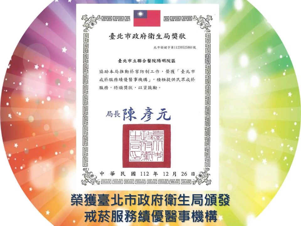榮獲臺北市政府衛生局頒發戒菸服務績優醫事機構
