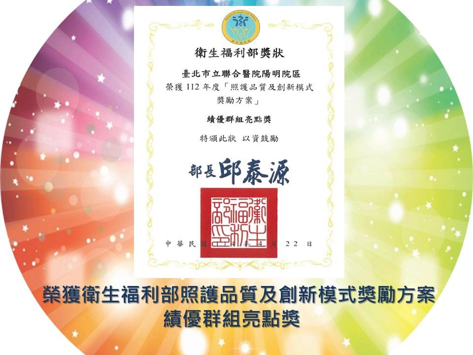 榮獲衛生福利部照護品質及創新模式獎勵方案績優群組亮點獎
