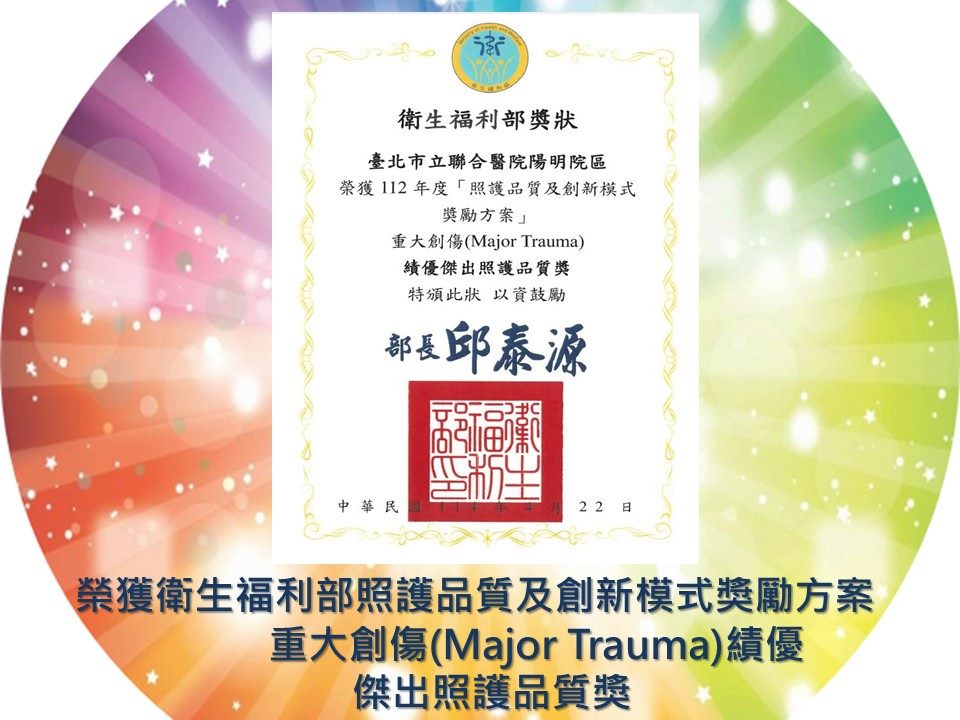 榮獲衛生福利部照護品質及創新模式獎勵方案重大創傷(Major Trauma)績優傑出照護品質獎