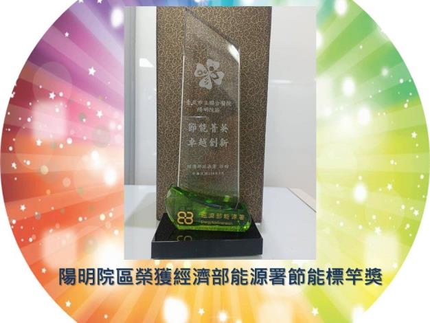 陽明院區榮獲經濟部能源署節能標竿獎.JPG