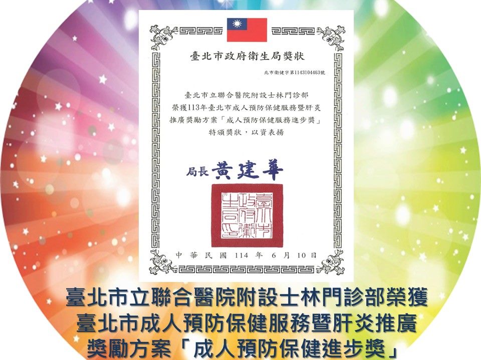 臺北市立聯合醫院附設士林門診部榮獲臺北市成人預防保健服務暨肝炎推廣獎勵方案「成人預防保健進步獎」