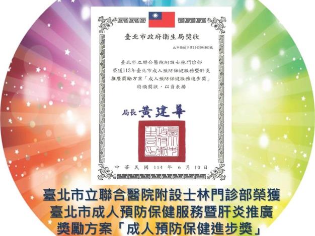 士林門診部成人預防保健進步獎.JPG