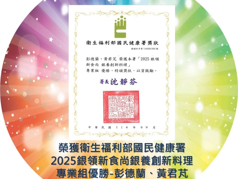 榮獲衛生福利部國民健康署2025銀領新食尚銀養創新料理專業組優勝-彭德蘭、黃君芃