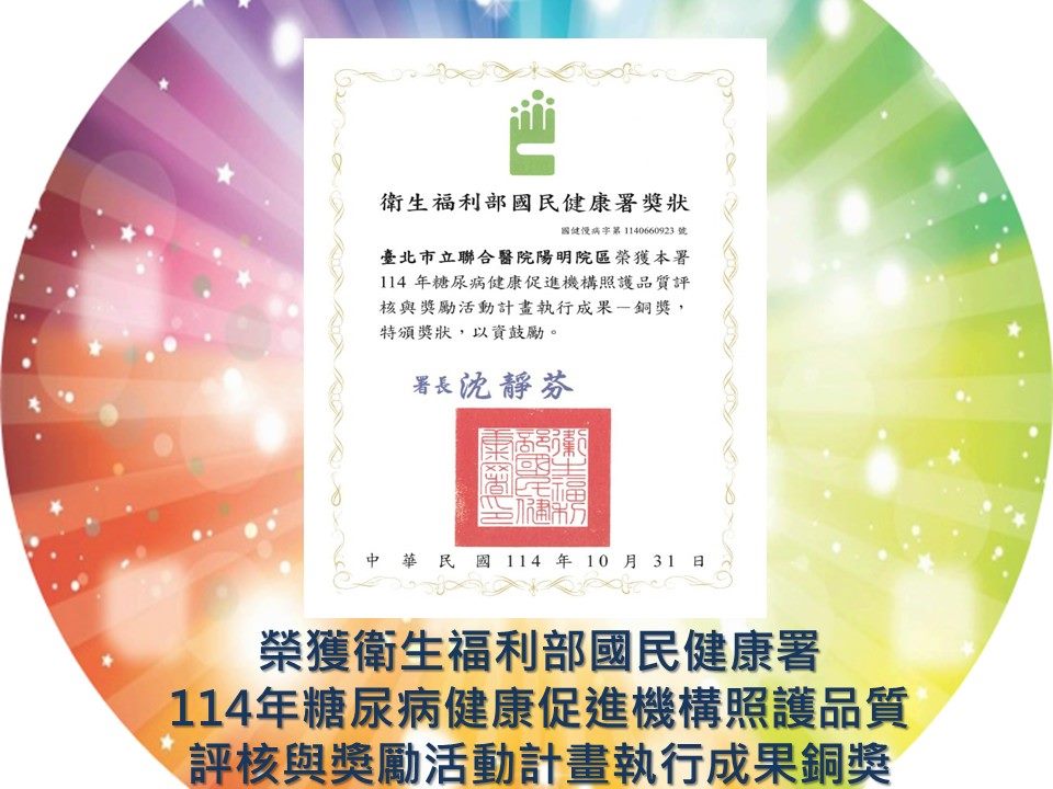 榮獲衛生福利部國民健康署114年糖尿病健康促進機構照護品質評核與獎勵活動計畫執行成果銅獎