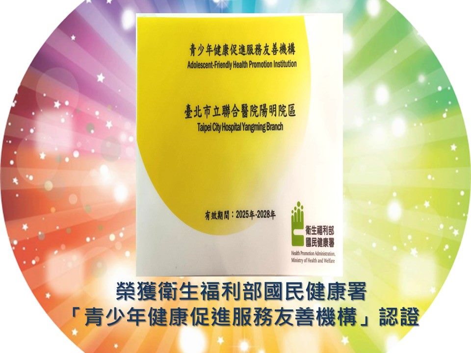 榮獲衛生福利部國民健康署「青少年健康促進服務友善機構」認證