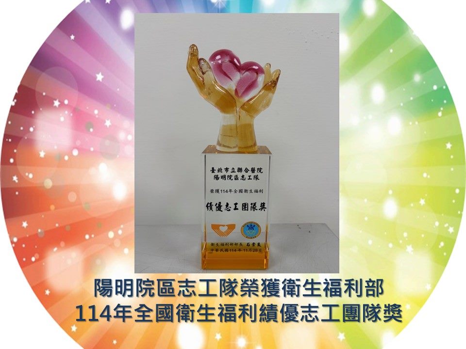 陽明院區志工隊榮獲衛生福利部114年全國衛生福利績優志工團隊獎
