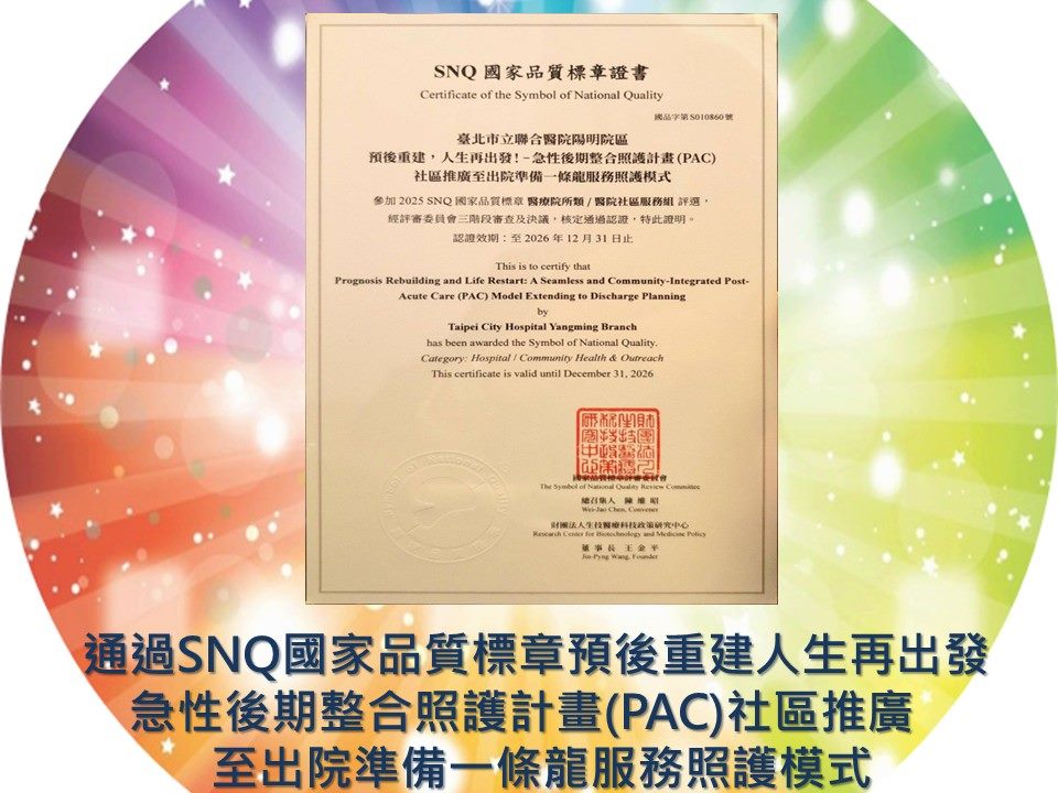 通過SNQ國家品質標章-預後重建，人生再出發! - 急性後期整合照護計畫(PAC)社區推廣至出院準備一條龍服務照護模式