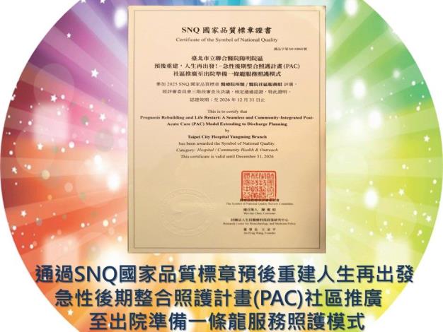 通過SNQ國家品質標章-預後重建，人生再出發! - 急性後期整合照護計畫(PAC)社區推廣至出院準備一條龍服務照護模式.JPG