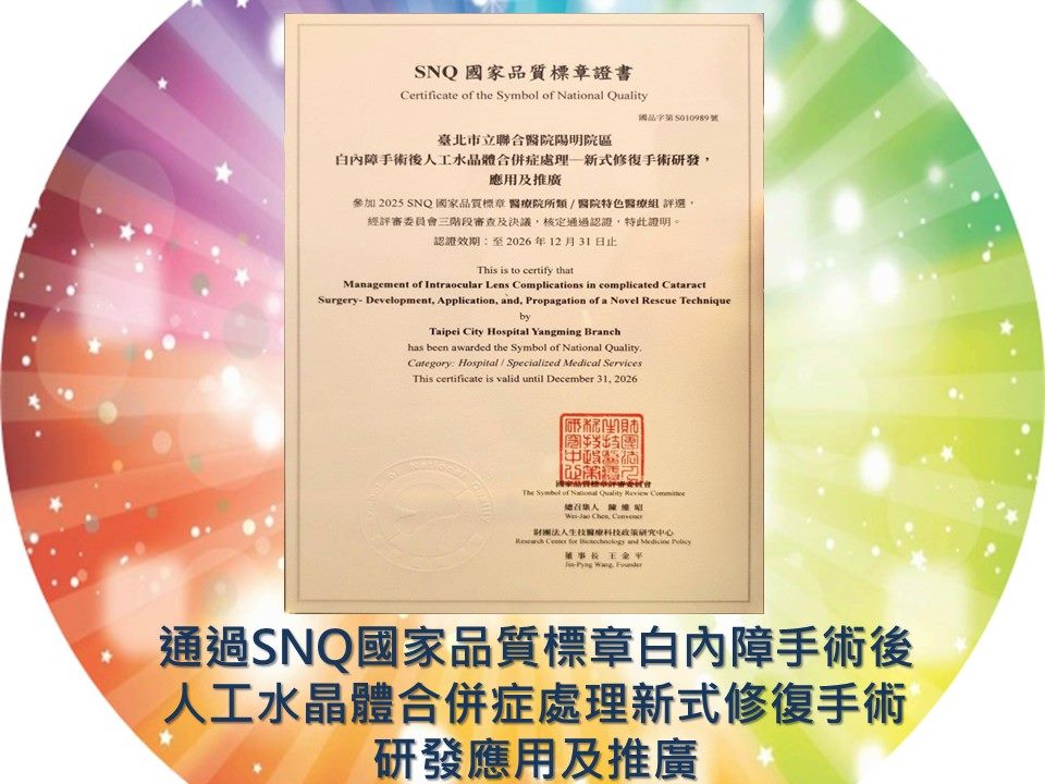 通過SNQ國家品質標章-白內障手術後人工水晶體合併症處理 - 新式修復手術研發，應用及推廣