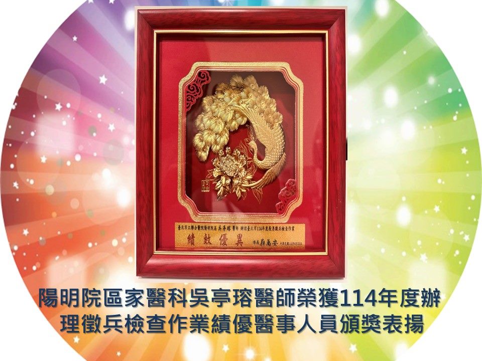 陽明院區家醫科吳亭瑢醫師榮獲114年度辦理徵兵檢查作業績優醫事人員頒獎表揚