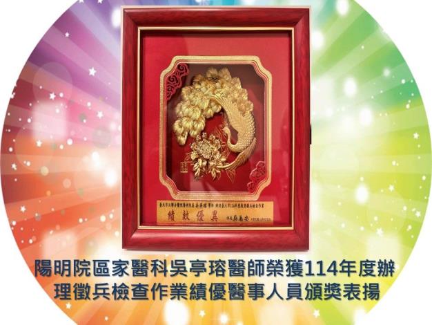 陽明院區家醫科吳亭瑢醫師榮獲114年度辦理徵兵檢查作業績優醫事人員頒獎表揚.JPG