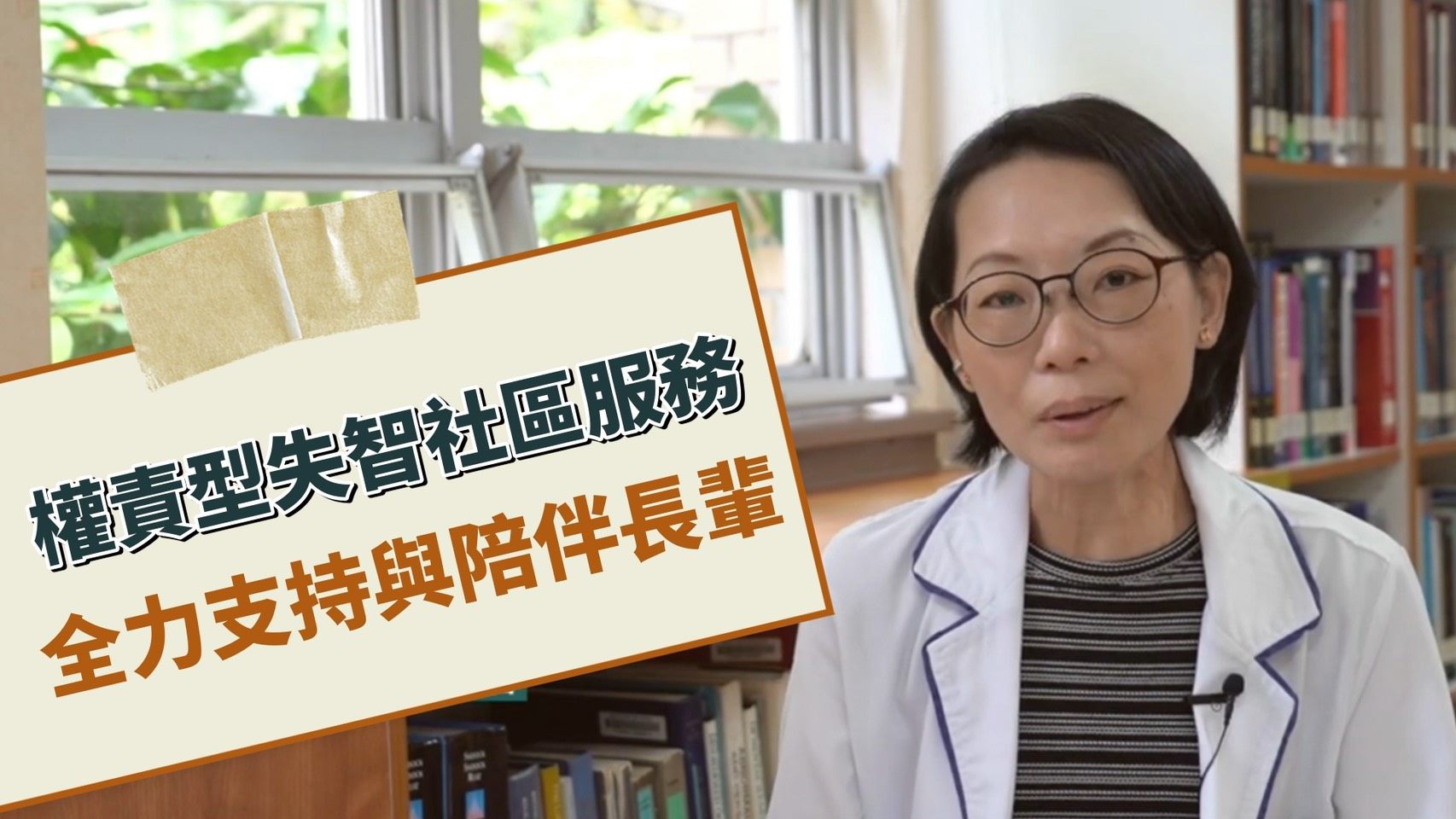 權責型失智社區服務影片