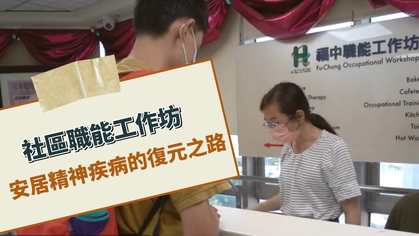 社區職能工作坊-安居精神疾病的復原之路影片