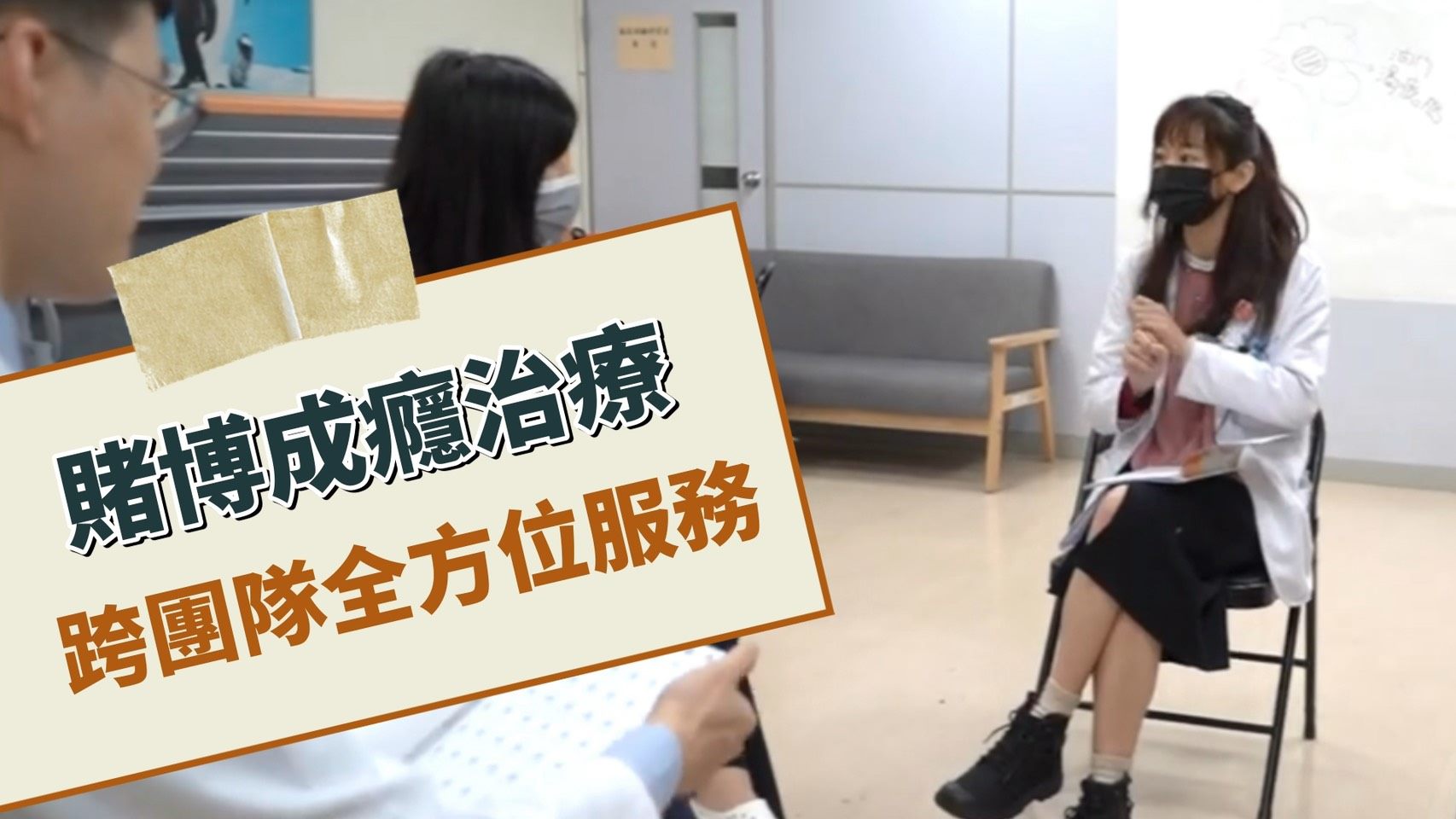 賭博成癮治療影片