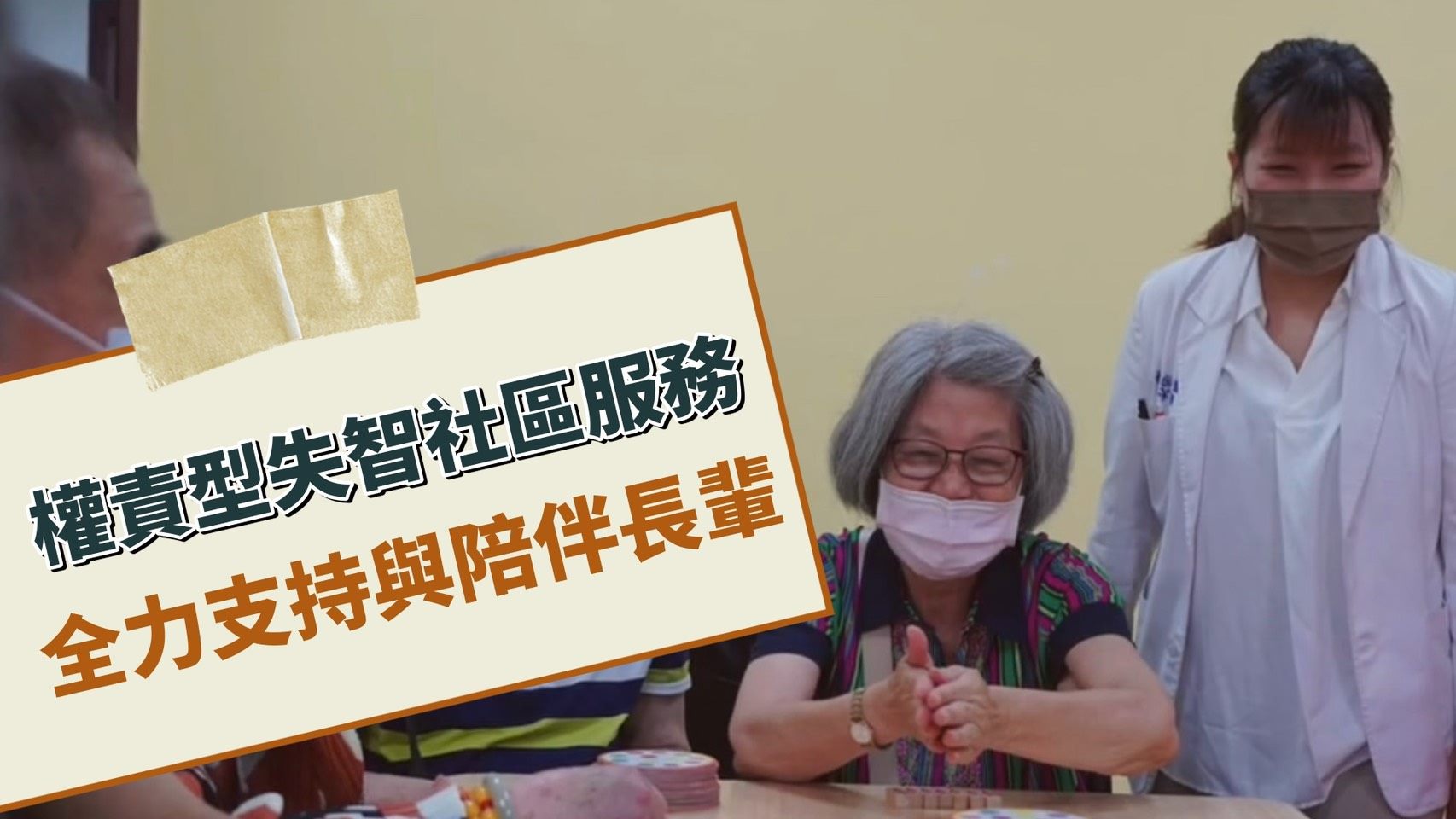 權責型失智社區服務影片