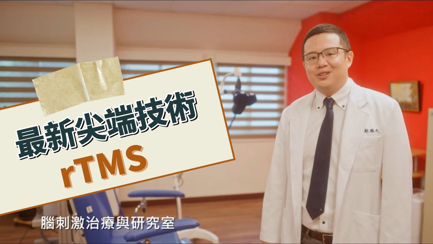 最新尖端技術rTMS介紹-治療憂鬱症影片