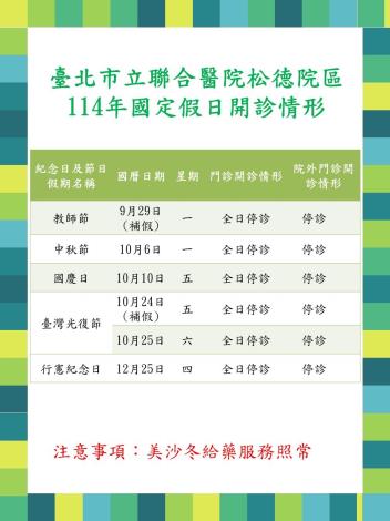 114年國定假日開診情形