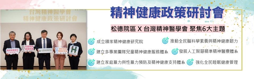 1140729精神健康政策研討會