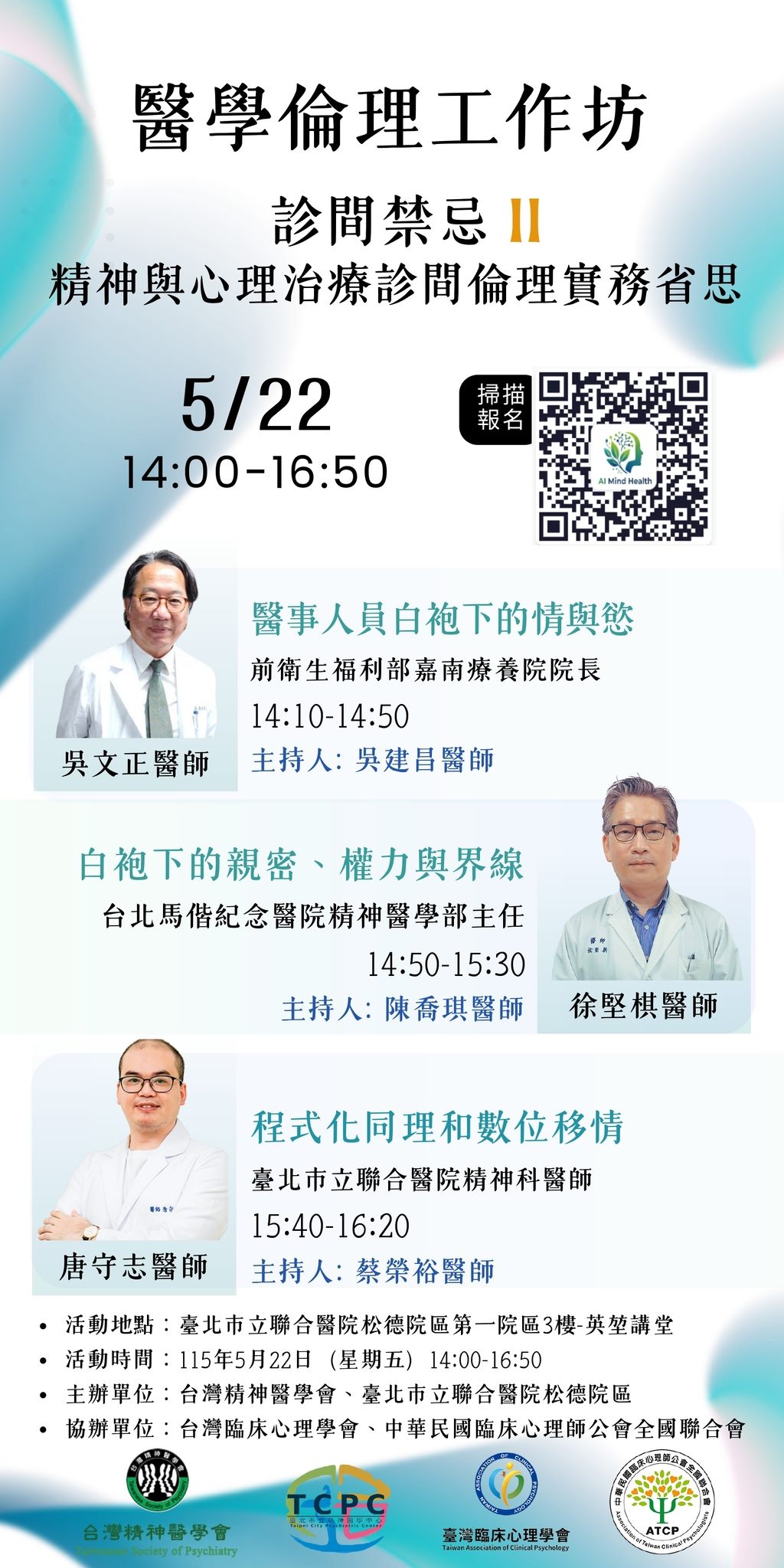 5/22 醫學倫理工作坊宣傳海報