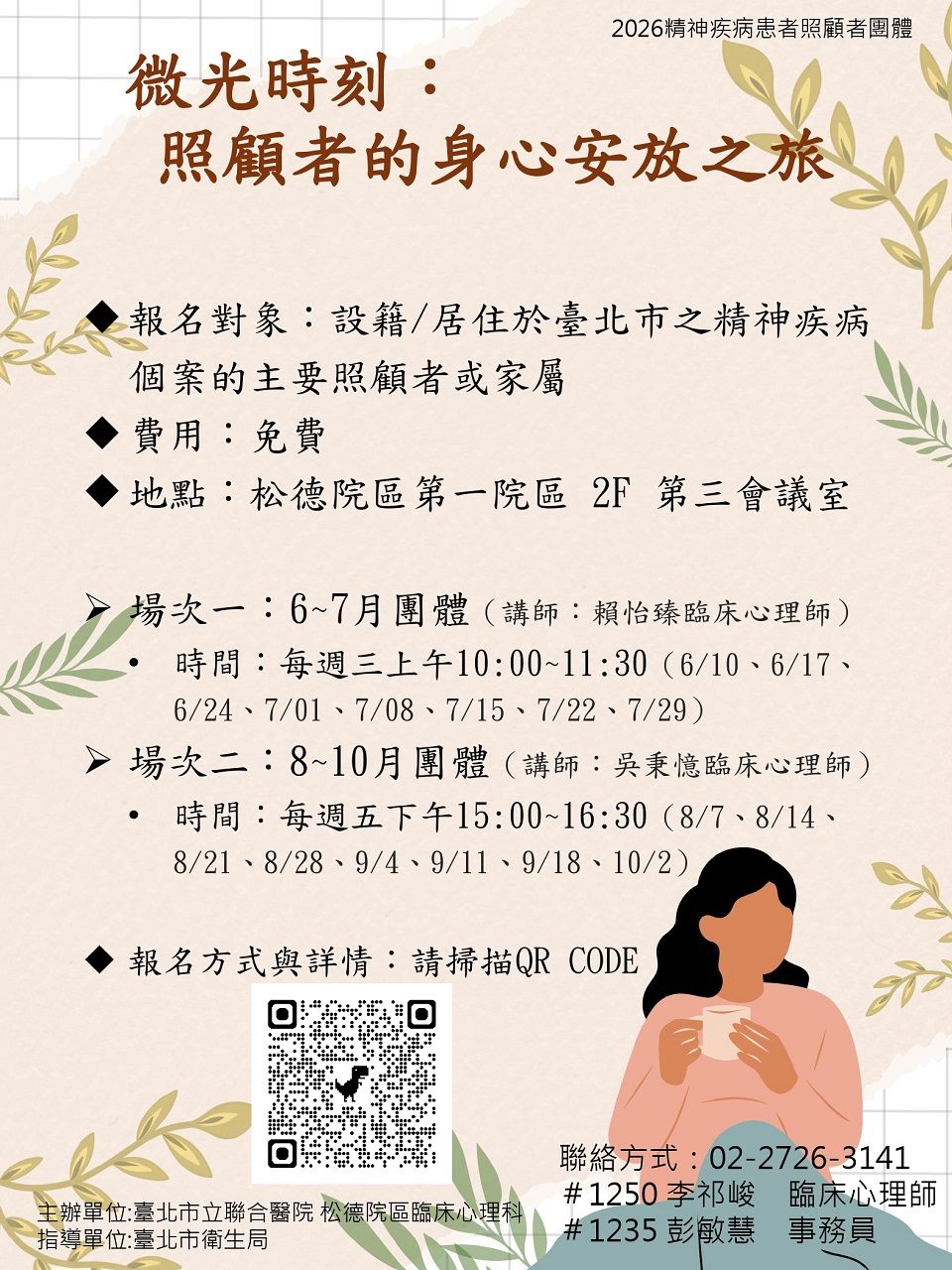 2026精神疾病患者照顧者團體－ 微光時刻