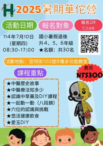 2025暑期華佗營報名資訊